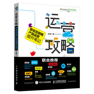 运营攻略 移动互联网产品运营提升笔记 互联网运营思维 内容运营 文案策划 新媒体营销数据运营书籍