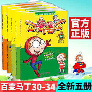 正版 百变马丁漫画书全集 新 30-34 5册 儿童漫画书全集小学生 漫画书 小学生9-12岁 小学生课外书3-6年级读 卡通动漫幽默漫画