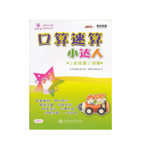 交大之星 口算速算小达人 二年级第二学期 2年级 正版保证 编者涂念 总主编吴庆芳 数学教育材料 上海交通大学出版社