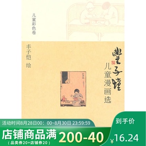 正版 儿童彩色卷 丰子恺儿童漫画选 丰子恺儿童漫画选 海豚出版社 丰子恺 儿童