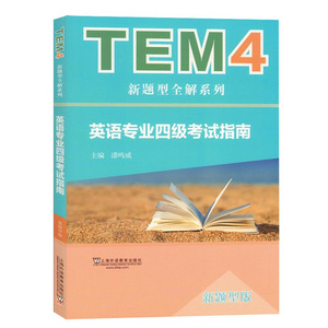 外教社备考2019年改革新题型 英语专业四级考试指南 上海外语教育出版社TEM4新题型全解 专四专4专业4级考试指南 题型讲座名师样题