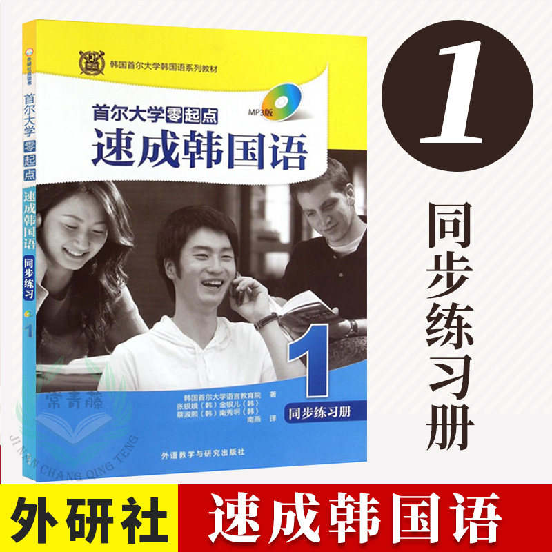 External Research Society Genuine Seoul University Zero Start of the Korean Language 1 Synchromatics Exercise Book (MP3 Edition) Korean Self-learning starter teaching materials Korean books Zero foundation Self-learning The books of Korean language
