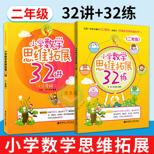 全套2本 小学数学思维拓展32讲+32练二年级 第壹二学期上下小学数学教材 小学思维拓展奥数训练题 二年级数学举一反三 华东理工
