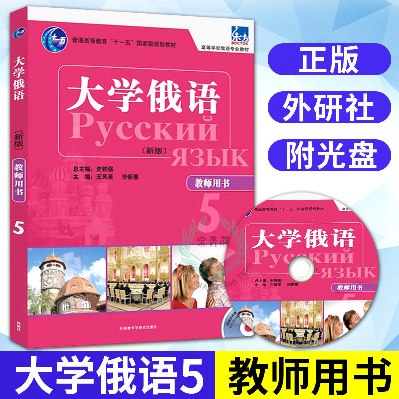 External Research Society University Russian Language 5 Teachers with a book (new version) (VCD) Shi Tieqiang University Russian Russian Self-taught Russian Reference Russian Answer Oriental Russian Russian Language