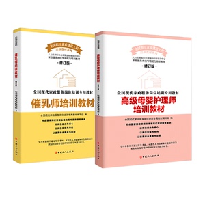 正版 高ji母婴护理师培训教材+催乳师培训教材（修订版） 职业培训教材 服务培训 全国现代家政服务岗位培训专用教材编写组