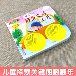 正版 神奇洞洞书-幼儿认知-好多交通工具 幼儿启蒙早教认知翻翻书儿童绘本 0-1-2-3岁一两岁宝宝撕不烂益智卡片 全脑开发思维游戏
