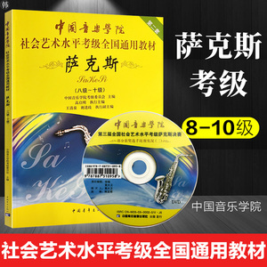 中国音乐学院社会艺术水平考级全国通用教材萨克斯考级8-10级音乐高启明中国音乐学院萨克斯考级考级基础练习曲教程书考级乐谱曲谱