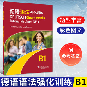 正版 德语语法强化训练 B1 德语强化教程语法训练 德福考试参考资料德语语法训练 大学德语书籍 德语学习教程 上海外语教育出版社