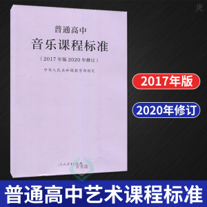 正版 普通高中艺术课程标准（2017年版 2020年修订） 中学教辅 教师用书 人民教育出版社