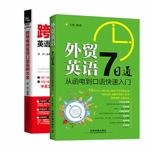 正版 外贸英语7日通：从函电到口语快速入门+跨境电商英语口语实例大全