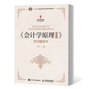 正版 会计学原理 第四版 学习指导书 大中专教材教辅 会计学配套学习指导书 账户与复式记账 会计循环 人民邮电出版社