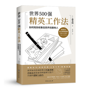 世界500强精英工作法 麦肯锡工作法 职场书籍逻辑思考资料整理文案写作沟通能力提升 问题解决方法技巧 个人成长职场成功法则正版