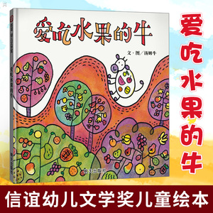正版 爱吃水果的牛 绘本图画书少儿动漫书信谊幼儿文学奖儿童绘本0-3-6周岁幼儿园小班中班大班宝宝睡前故事书硬皮绘本明天出版社