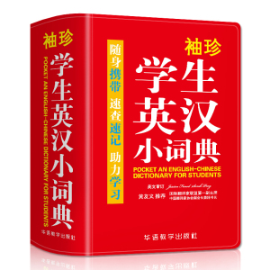 袖珍学生英汉小词典 2021正版新版英语字典高中初中小学生袖珍英语词典英汉小词典小本口袋书便携英汉汉英互译英译汉双解工具书