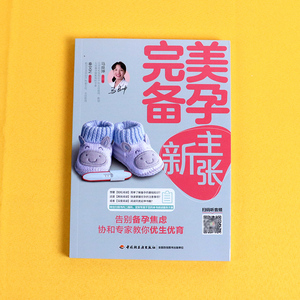 正版 完美备孕新主张 备孕书籍孕妇百科全书备孕食谱 涵盖准父母关心的备孕问题及高龄女性备孕注意事项带领新手爸妈科学理性备孕