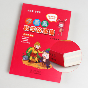 李毓佩数学故事集 李毓佩数学故事系列 小学中年级 1-2-3-4年级李毓佩数学故事集历险记 童话总动员 小学生低中高年级 数学西游记