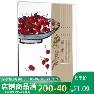 正版 齐白石 蔬果 写意蔬果画画作品集 中国近代绘画水墨画美术书籍 工笔写意齐白石画谱真迹经典绘画临摹范本教程