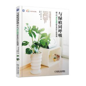 正版 与绿植同呼吸：超人气观叶植物新手养护不败指南 农业林业 家庭家居 家庭园艺 [日] 主妇之友社 机械工业出版社