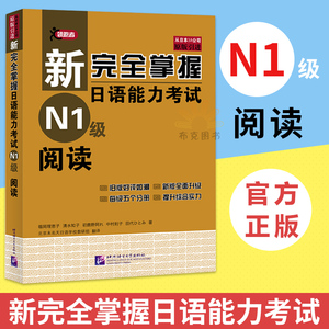 日语N1阅读 新完全掌握日语能力考试 N1级阅读 北京语言大学出版社 日本经典JLPT备考用书原版引进 日本语能力测试 日语考试书籍