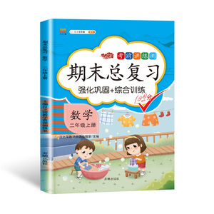 正版2020新版 期末总复习 数学 二年级上册 试卷测试卷全套同步训练部编人教版期末冲刺100分专项练习册题天天练单元期中辅导资料