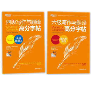 【组套两本】新东方六级写作与翻译高分字帖意大利斜体+四级写作与翻译高分字帖手写印刷体CET-6大学英语六级字帖考前冲刺练习利器