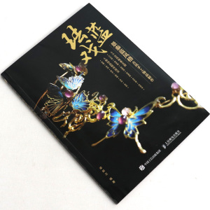 珐蓝戏 景泰蓝风格古风手工饰品制作 梁龄之 景泰蓝风格发簪耳饰禁步璎珞手环发冠饰品制作技法 古风手工饰品爱好者鉴赏制作教程