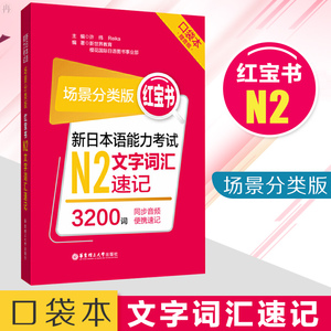正版 场景分类版 红bao书 新日本语能力考试N2文字词汇速记 口袋本 赠音频口袋本3200词 许纬 日语基础日语考试华东理工大学出版社