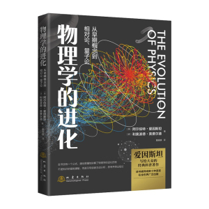 正版 物理学的进化 爱因斯坦 利奥波德 英费尔德 著 科普读物其它物理学百年历程 物理学观念的进化历程 地震出版社
