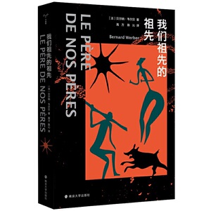 正版守望者·文学我们祖先的祖先 (法)贝尔纳·韦尔贝 著 高方 陈沁 译 科普X考古X探险X悬疑 外国文学小说畅销书籍南京大学出版社