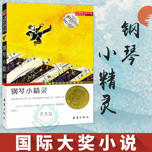 国际大奖小说系列非注音版钢琴小精灵8-9-10-12-14岁三四五六年级中小学生 课外书籍 阅读儿童成长励志故事书新蕾出版社