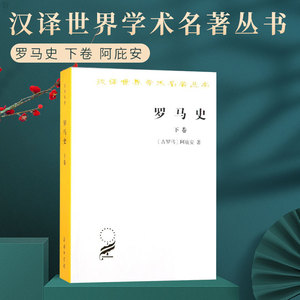 正版 罗马史 下卷 [古罗马]阿庇安 著 谢德风 译 商务印书馆 汉译世界学术名著丛书 历史地理卷 希腊历史学家 罗马帝国形成的历史