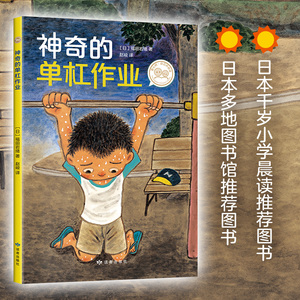 正版 神奇的单杠作业 爱心树自己开始读绘本童书外国儿童文学桥梁书小学生一二三年级课外阅读故事书籍6-10岁漫画书课外书儿童读物