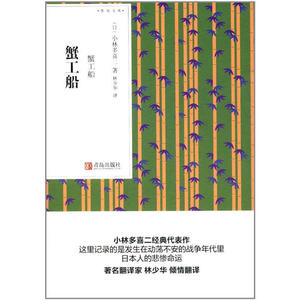 蟹工船 青鸟文库 社会科学 社会学 名家作品 社会小说 亚洲无产阶级文学 日本社会底层生活 小林多喜二 编著