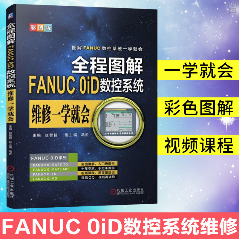 Genuine full graphic FANUC 0iD CNC system maintenance will learn fanuc CNC system fanuc CNC programming books tutorial CNC machine tools and programming