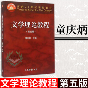 文学理论教程 童庆炳 第五版 汉语言文学专业书籍教材 童庆炳文学理论教程 汉语言文学自考教材 汉语言文学考研书籍高等教育出版社