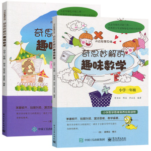 正版 奇思妙解的趣味数学小学一年级+小学二年级 开启智慧思维 小学数学辅导书籍 小学生课外阅读教材 数学在哪里