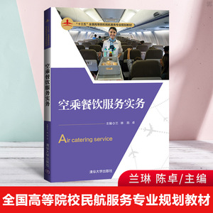 正版 空乘餐饮服务实务 兰琳 陈卓编十三五 全国高等院校民航服务专业规划教材 教材机上餐饮服务的理论知识和服务技能有机结合
