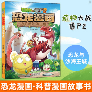正版 植物大战僵尸2恐龙漫画 恐龙与沙海王城笑江南认知百科绘本3-6-9岁儿童故事书图画书6-12岁小学生二三四年级卡通动漫课外书籍