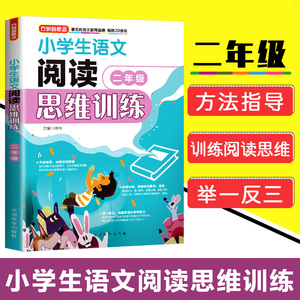 正版小学生语文阅读思维训练二年级阅读理解提升训练小学生语文同步课外辅导教材写作阶梯阅读训练书籍小学生课外阅读书籍 徐林著
