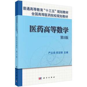医药高等数学（第5版） 药学 普通高等教育十三五规划教材 科学出版社 医用数学 数理统计 高等学校教材