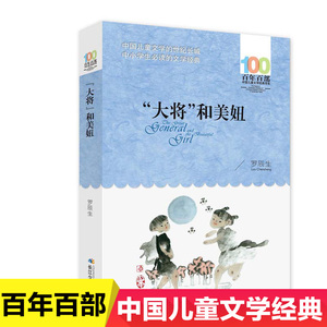 大将和美妞 百年百部中国儿童文学经典书系6-12周岁青少年儿童文学故事书籍 三年级四五六年级中小学生课外阅读书籍童书