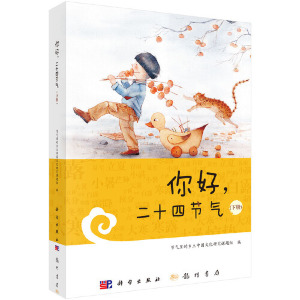 你好 二十四节气 下册 中国文化 节气里的乡土中国文化研究课题组小学一线教师参考科普图画书小学生 科学出版社 9787508857152
