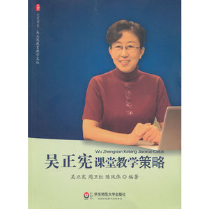 正版 吴正宪课堂教学策略 大夏书系 吴正宪教育教学文丛 在名师鲜活的课例后挖掘理念寻找教学策略 教师用书 华东师范大学出版社