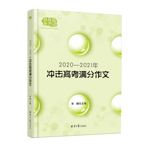 正版 2020&mdash;2021冲击高考满分作文 李麟著 中小学教辅 高考 高考作文 高中通用 中小学作文辅导 同心出版社
