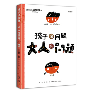 正版 孩子没问题 大人有问题 日 五味太郎 著 李奕 译 家庭教育