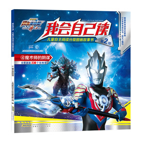 正版 儿童自主阅读分级图画故事书(4魔术师的阴谋) 童书 动漫 卡通 卡通 上海新创华文化发展有限公司 安徽科学技术出版社