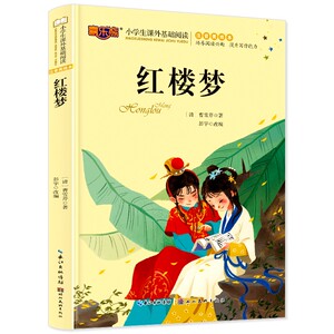 正版 红楼梦 绘本图画书 儿童文学 一二三四年级少儿版注音美绘课外阅读故事书 湖北美术出版社