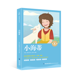 正版 语文读丛书 小海蒂 3-12岁中小学课外阅读 名师导读无障碍阅读 世界名著青少年版 文学作文写作素养培养书