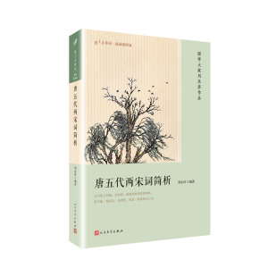 正版 唐五代两宋词简析（恋上古诗词：版画插图版）刘永济 中国古诗词 古典文学 诗歌词曲 五代词 诗词研究 人民文学出版社