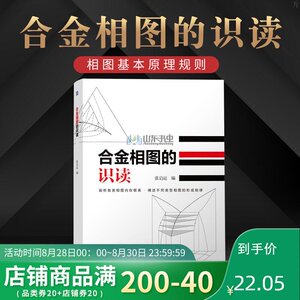 正版 合金相图的识读 相图基本原理规则 单元系二元系合金相图相平衡反应结晶过程 相图形成规律构造 相图表达教程机械工业出版社